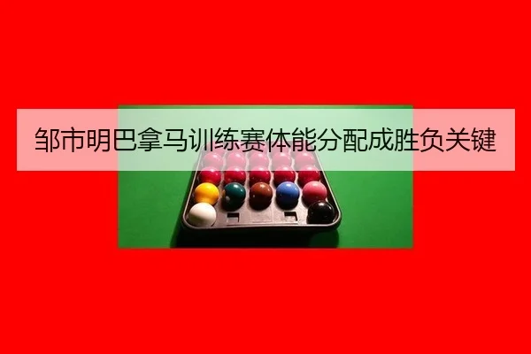zou-shi-ming-ba-na-ma-xun-lian-sai-ti-neng-fen-pei-cheng-sheng-fu-guan-jian-2-709.jpg