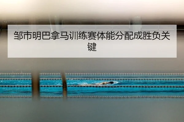 zou-shi-ming-ba-na-ma-xun-lian-sai-ti-neng-fen-pei-cheng-sheng-fu-guan-jian-3-528.jpg