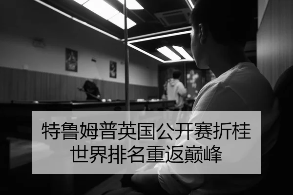 特鲁姆普英国公开赛折桂 世界排名重返巅峰