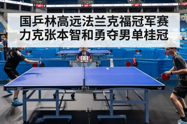 国乒林高远法兰克福冠军赛力克张本智和勇夺男单桂冠