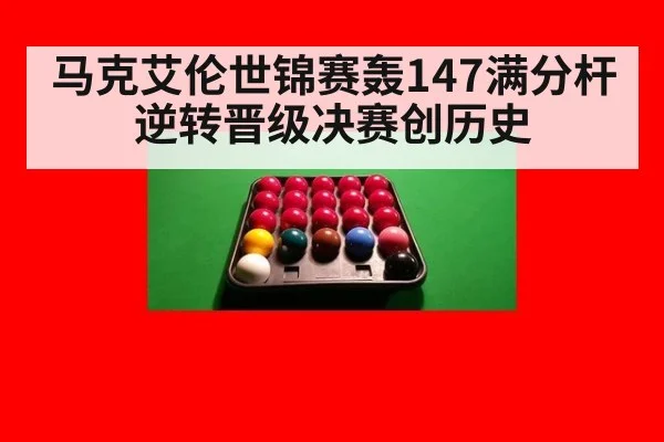马克艾伦世锦赛轰147满分杆逆转晋级决赛创历史