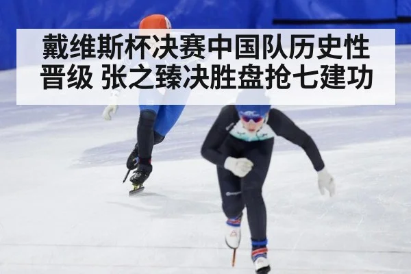 戴维斯杯决赛中国队历史性晋级 张之臻决胜盘抢七建功