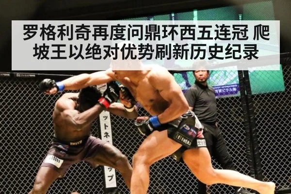 罗格利奇再度问鼎环西五连冠 爬坡王以绝对优势刷新历史纪录