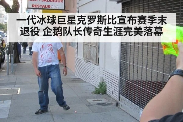 一代冰球巨星克罗斯比宣布赛季末退役 企鹅队长传奇生涯完美落幕