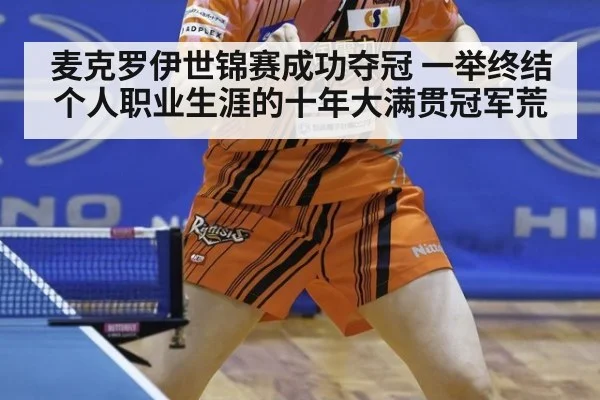 麦克罗伊世锦赛成功夺冠 一举终结个人职业生涯的十年大满贯冠军荒